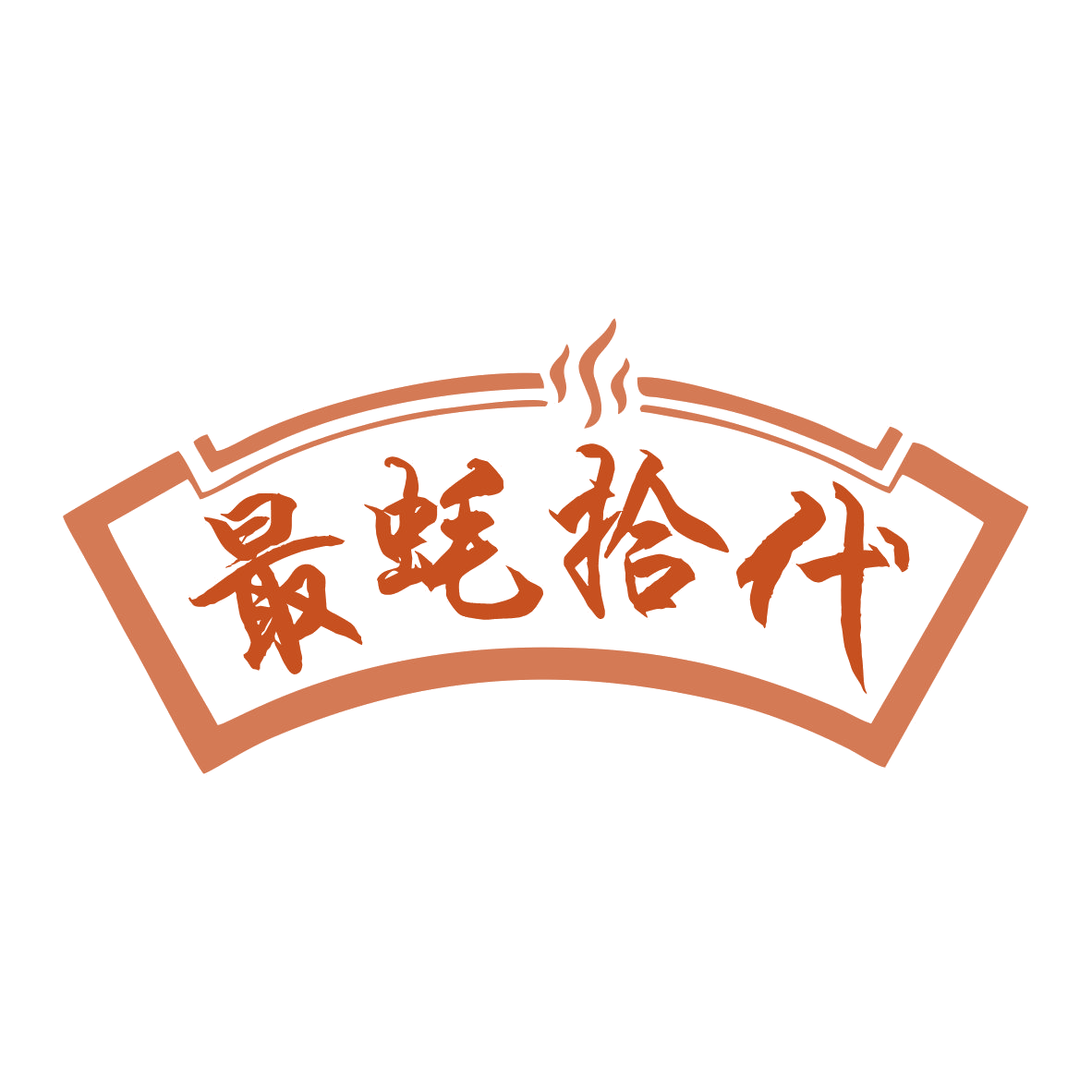 最蚝拾代 第43类餐饮住宿 注册号78949910商标图样