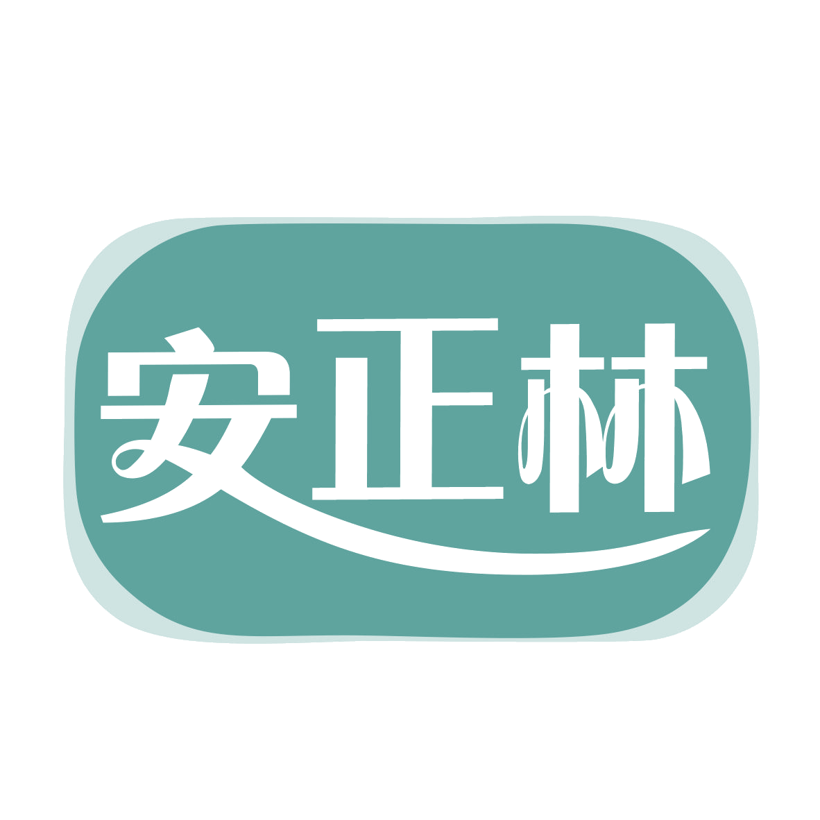 安正林 第3类日化用品 注册号78950430商标图样