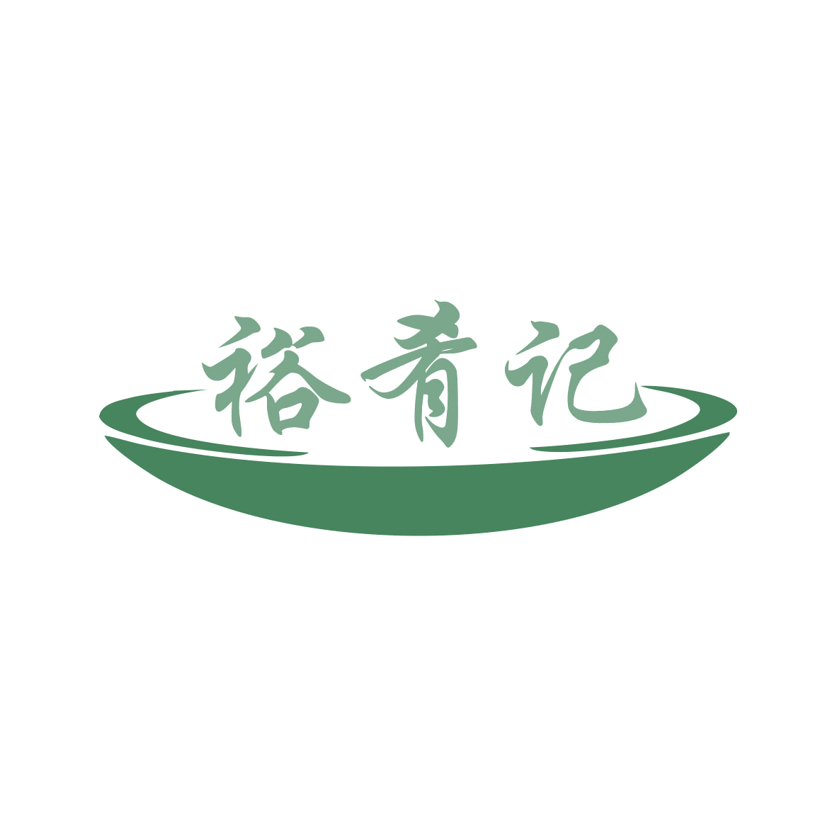 裕肴记 第43类餐饮住宿 注册号78950452商标图样
