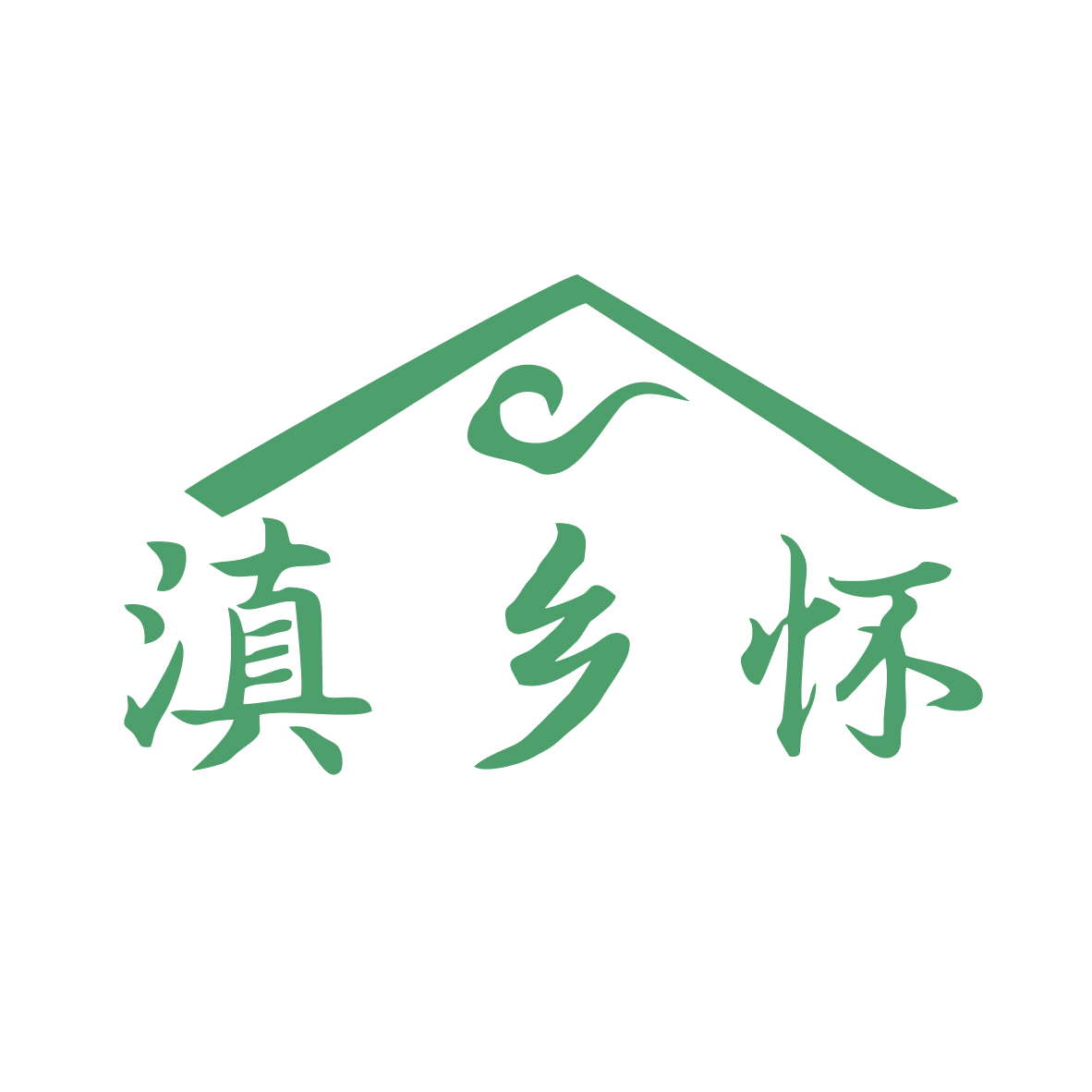 滇乡怀 第35类广告销售 注册号78950521商标图样