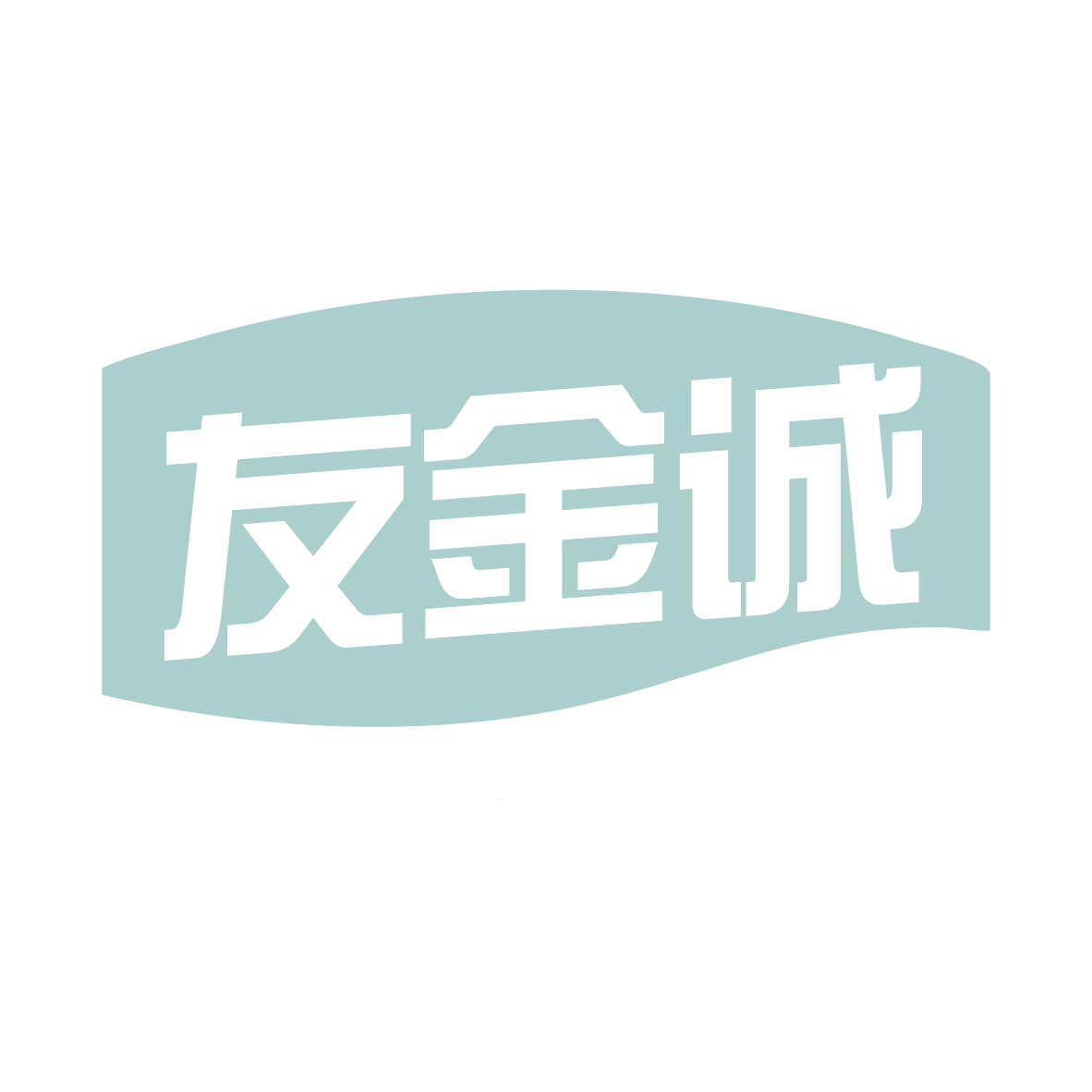 友金诚 第12类运输工具 注册号78950537商标图样