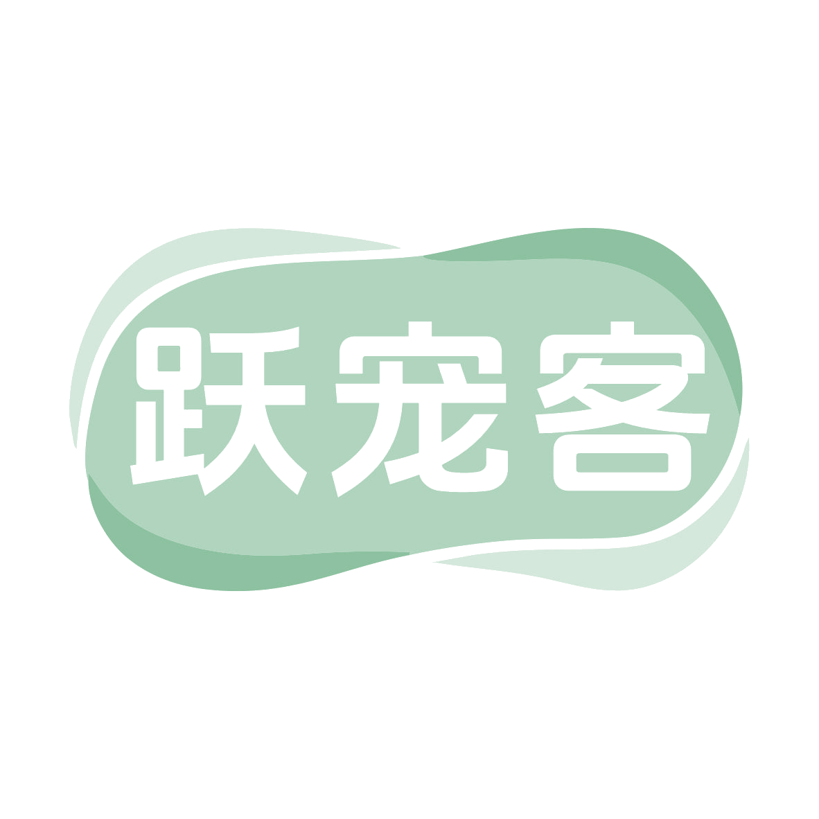 跃宠客 第5类医药 注册号78950694商标图样