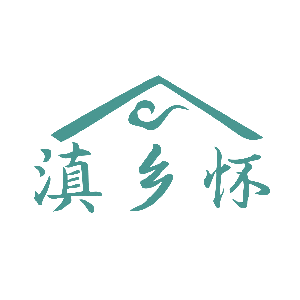 滇乡怀 第43类餐饮住宿 注册号78952043商标图样