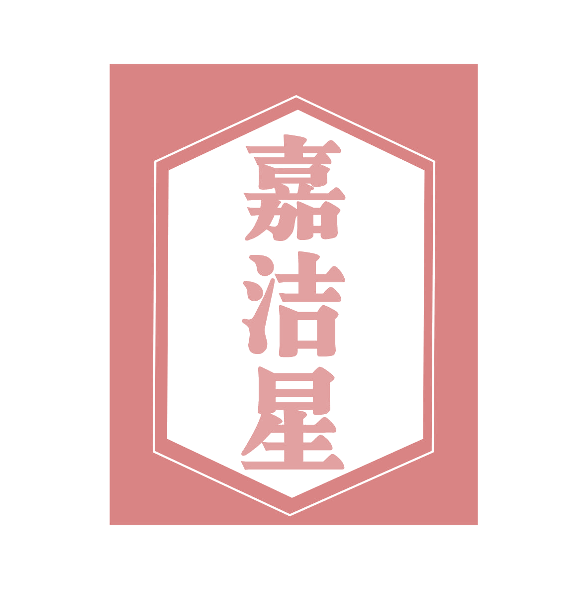 嘉洁星 第21类厨房洁具 注册号78952075商标图样
