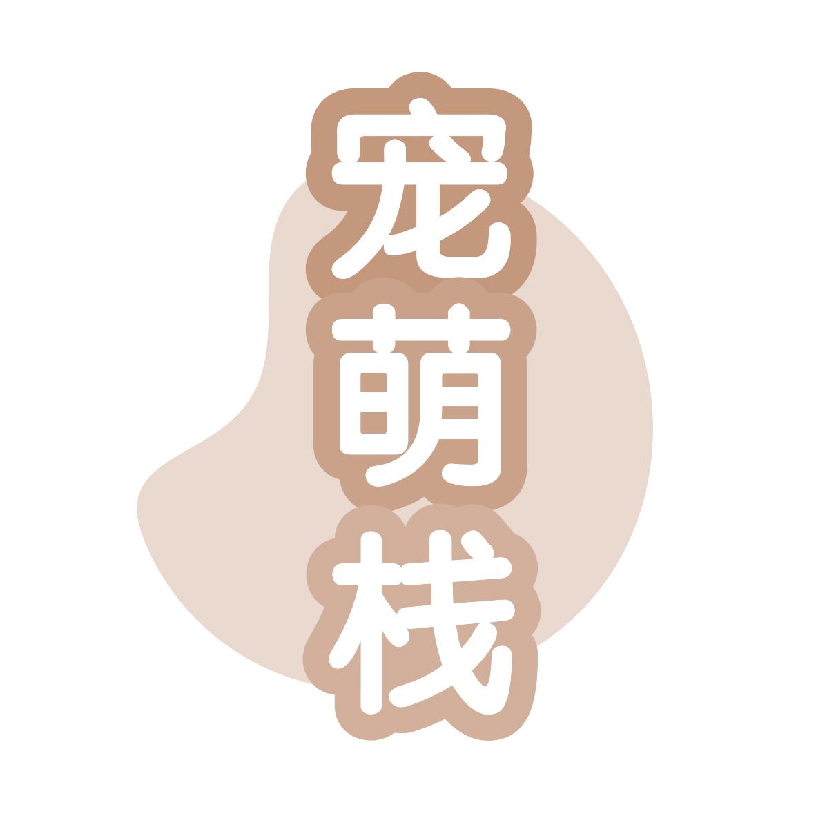 宠萌栈 第11类家用电器 注册号78952615商标图样