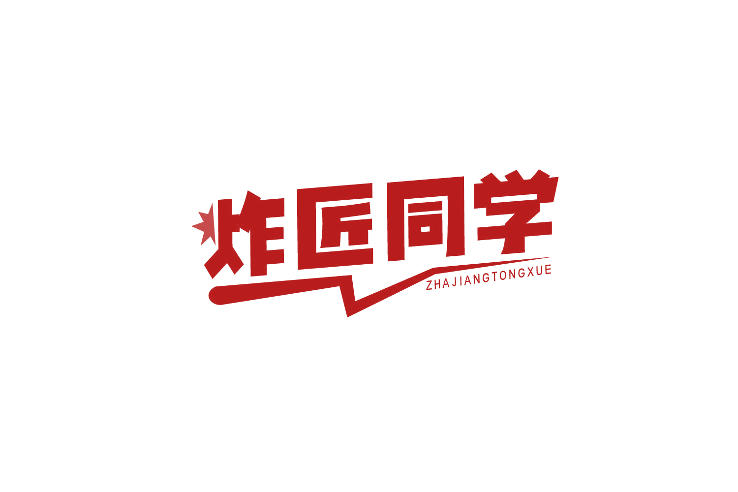 炸匠同学 第43类餐饮住宿 注册号78952967商标图样