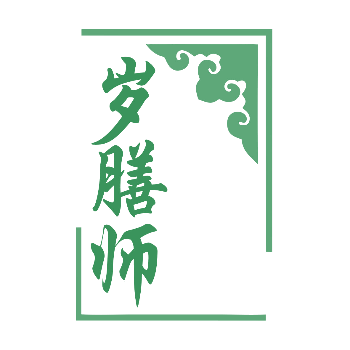 岁膳师 第35类广告销售 注册号78953472商标图样