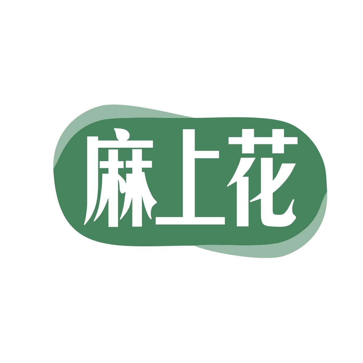 麻上花 第35类广告销售 注册号78953855商标图样