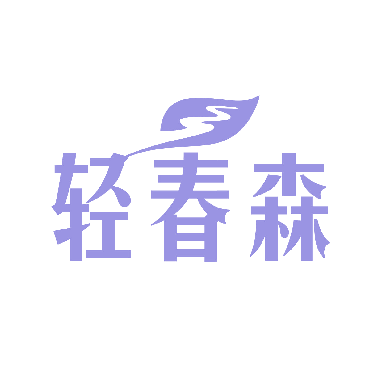 轻春森 第35类广告销售 注册号78955163商标图样