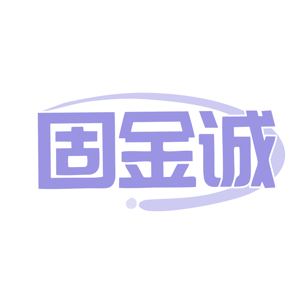 固金诚 第12类运输工具 注册号78955217商标图样