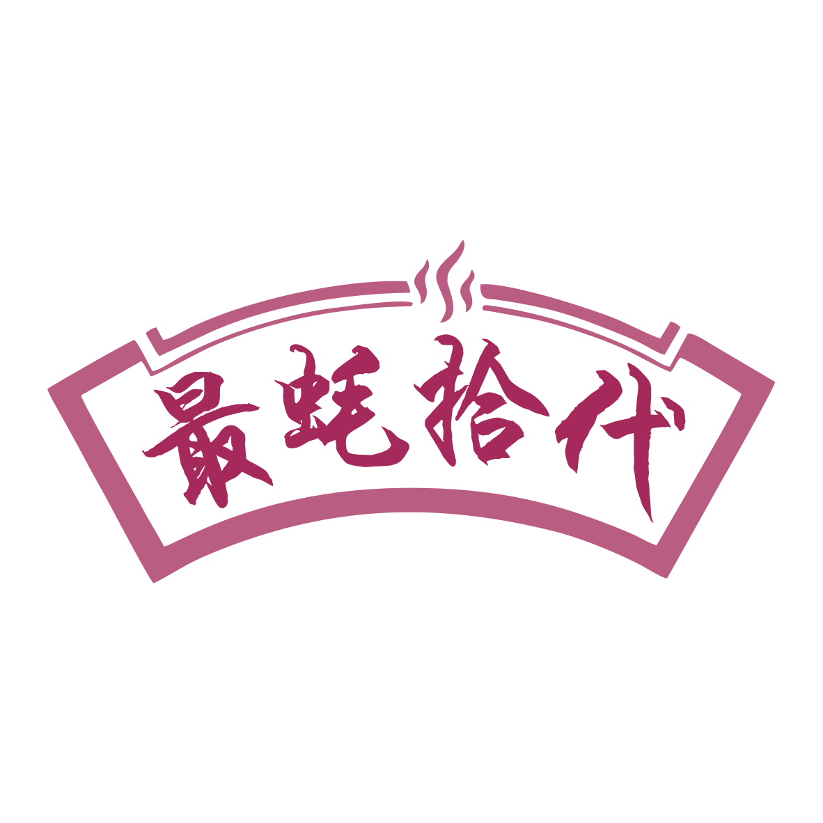 最蚝拾代 第35类广告销售 注册号78956534商标图样