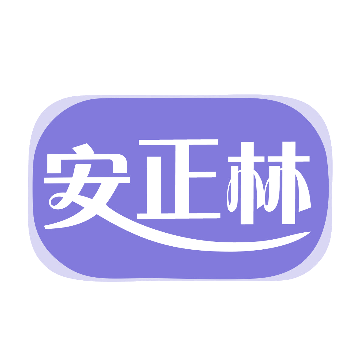 安正林 第10类医疗器械 注册号78957048商标图样