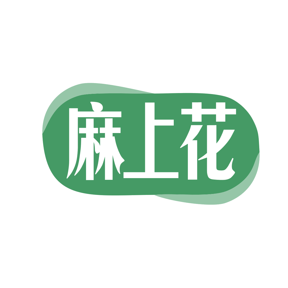麻上花 第28类健身器材 注册号78957657商标图样
