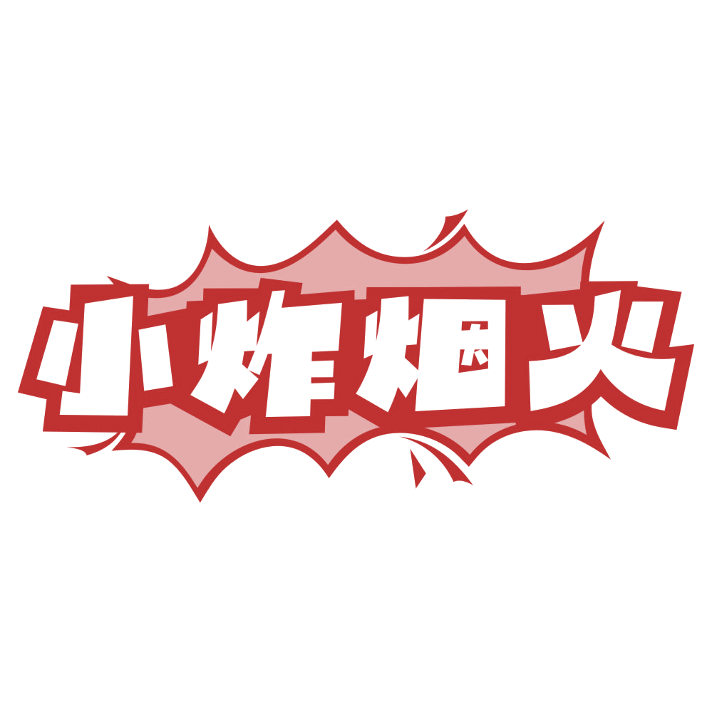 小炸烟火 第43类餐饮住宿 注册号78960239商标图样