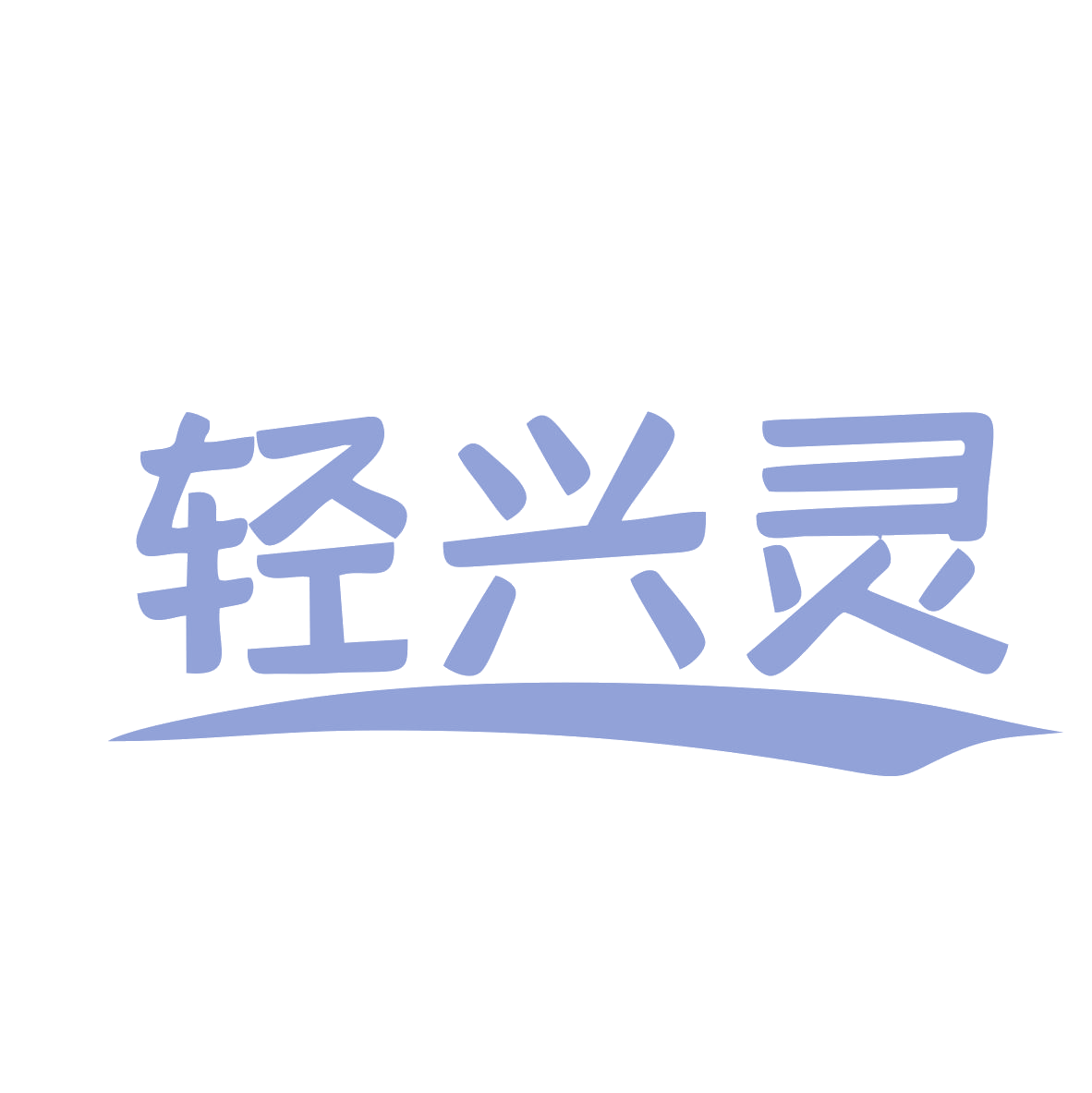 轻兴灵 第44类医疗园艺 注册号78960810商标图样