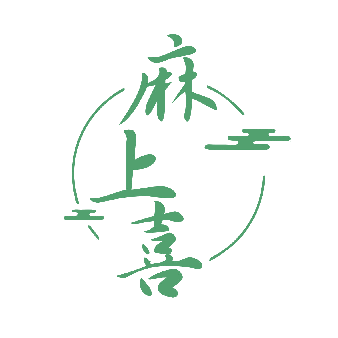 麻上喜 第35类广告销售 注册号78961102商标图样