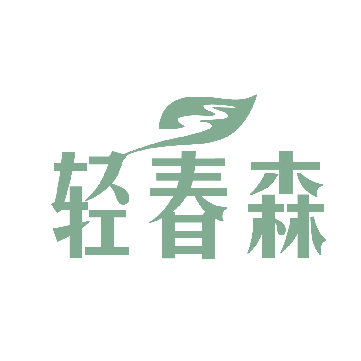 轻春森 第42类科技服务 注册号78961964商标图样