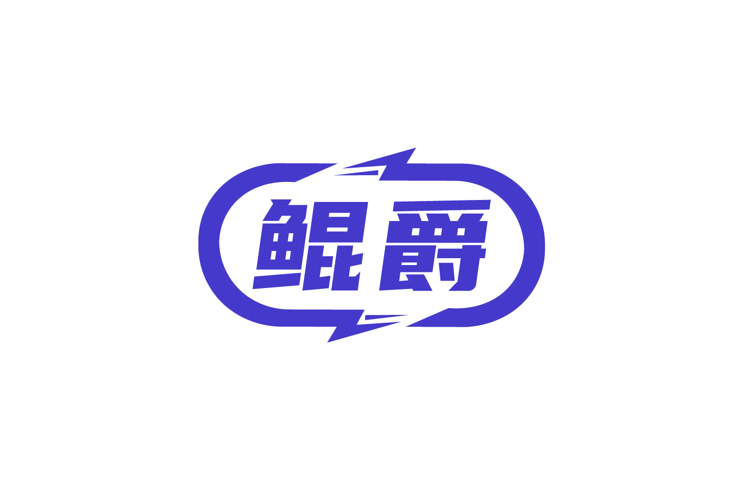 鲲爵 第9类科学仪器 注册号78961973商标图样