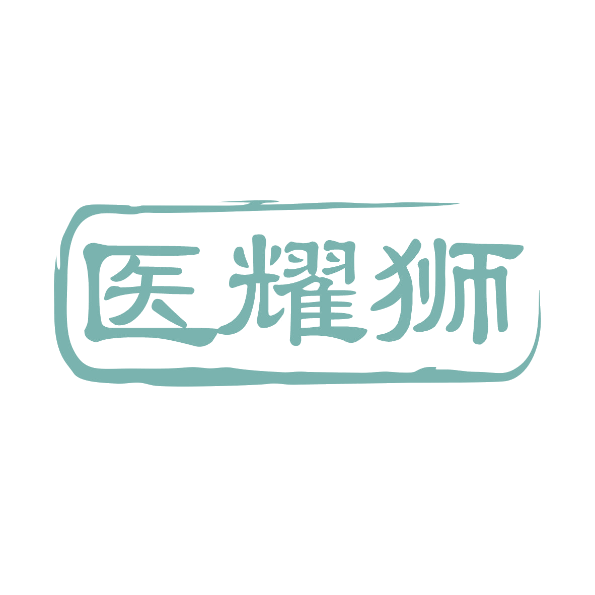 医耀狮 第35类广告销售 注册号78962077商标图样