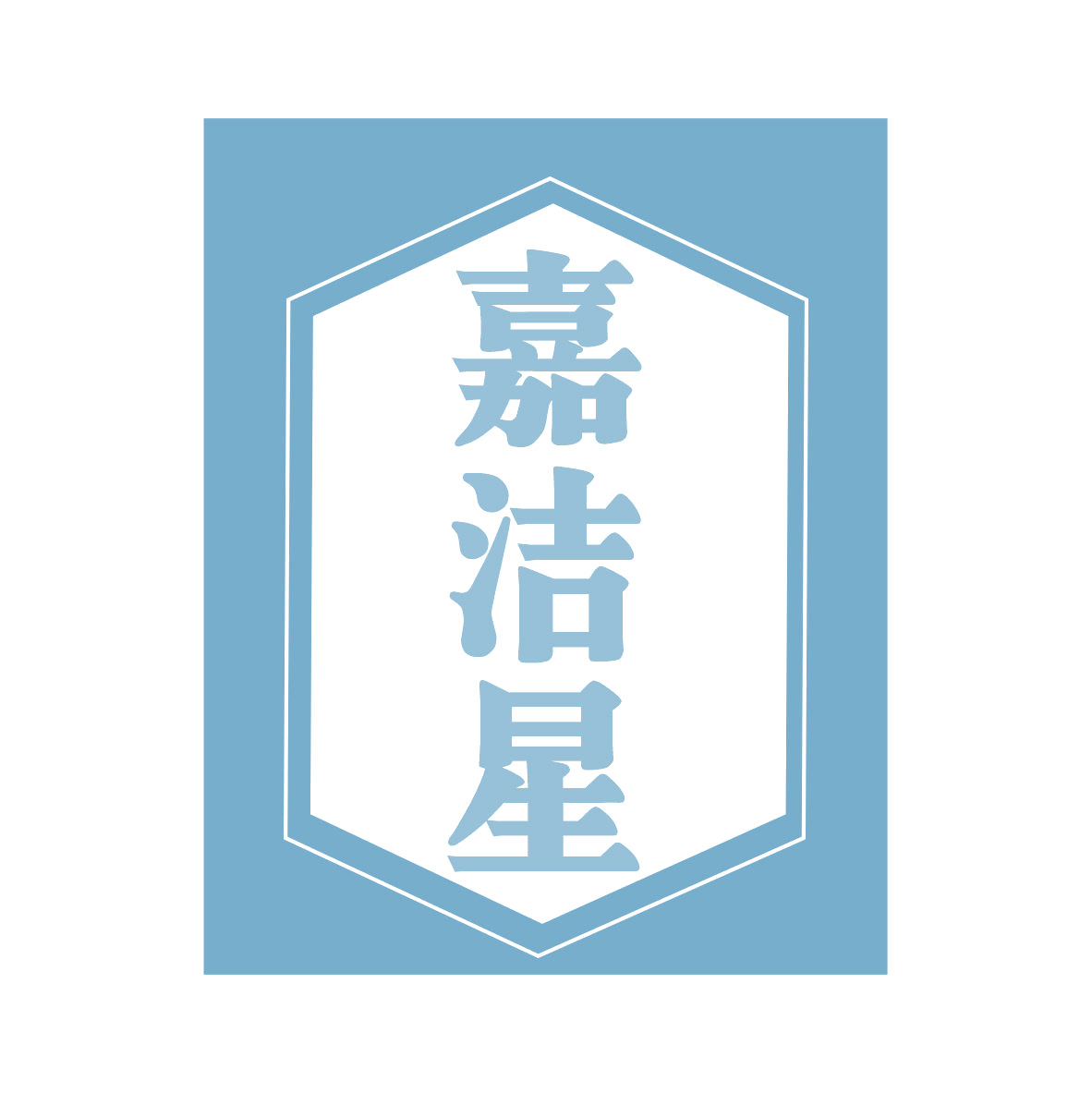 嘉洁星 第11类家用电器 注册号78962082商标图样