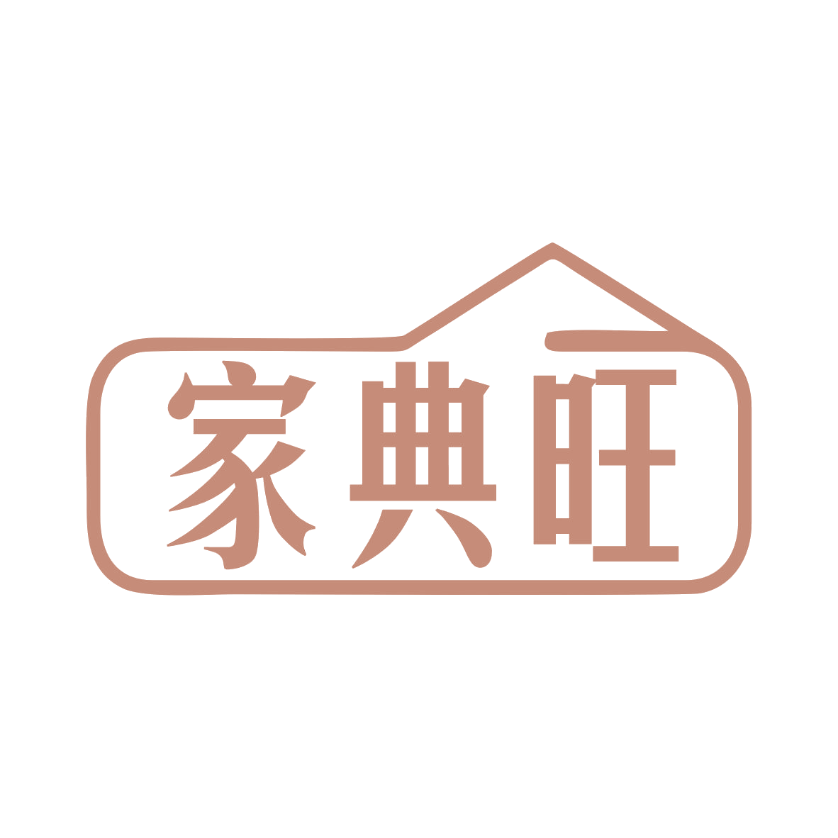 家典旺 第20类家具 注册号78962975商标图样