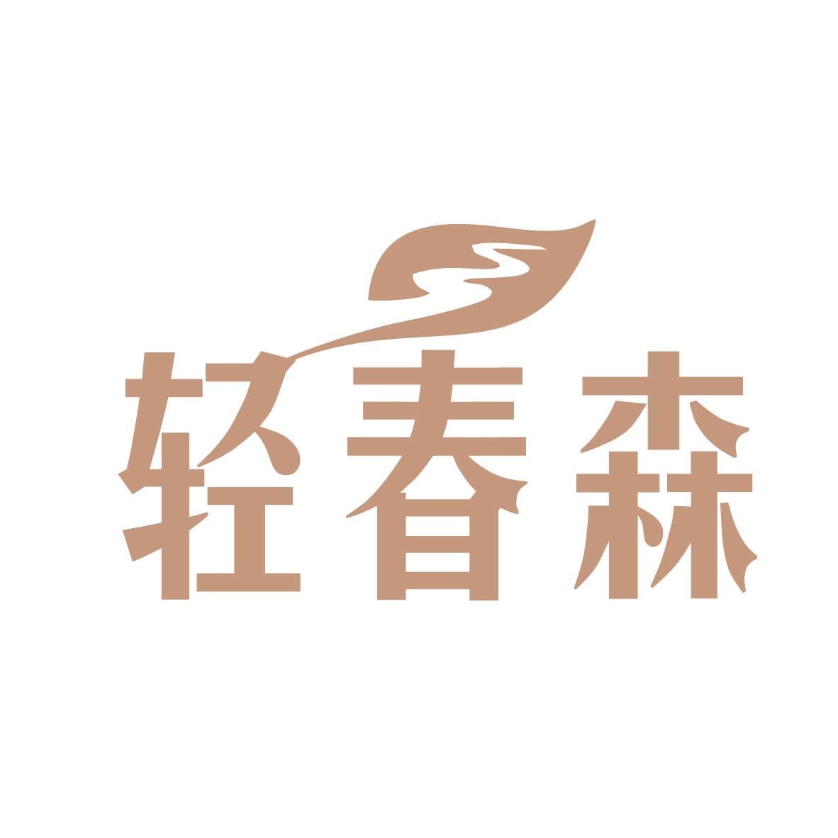 轻春森 第32类啤酒饮料 注册号78963412商标图样