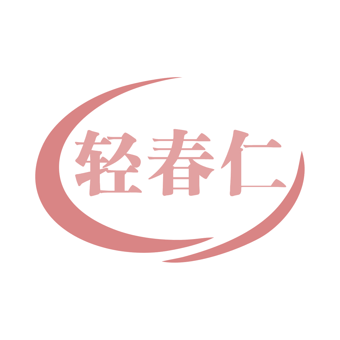 轻春仁 第29类食品罐头 注册号78963437商标图样