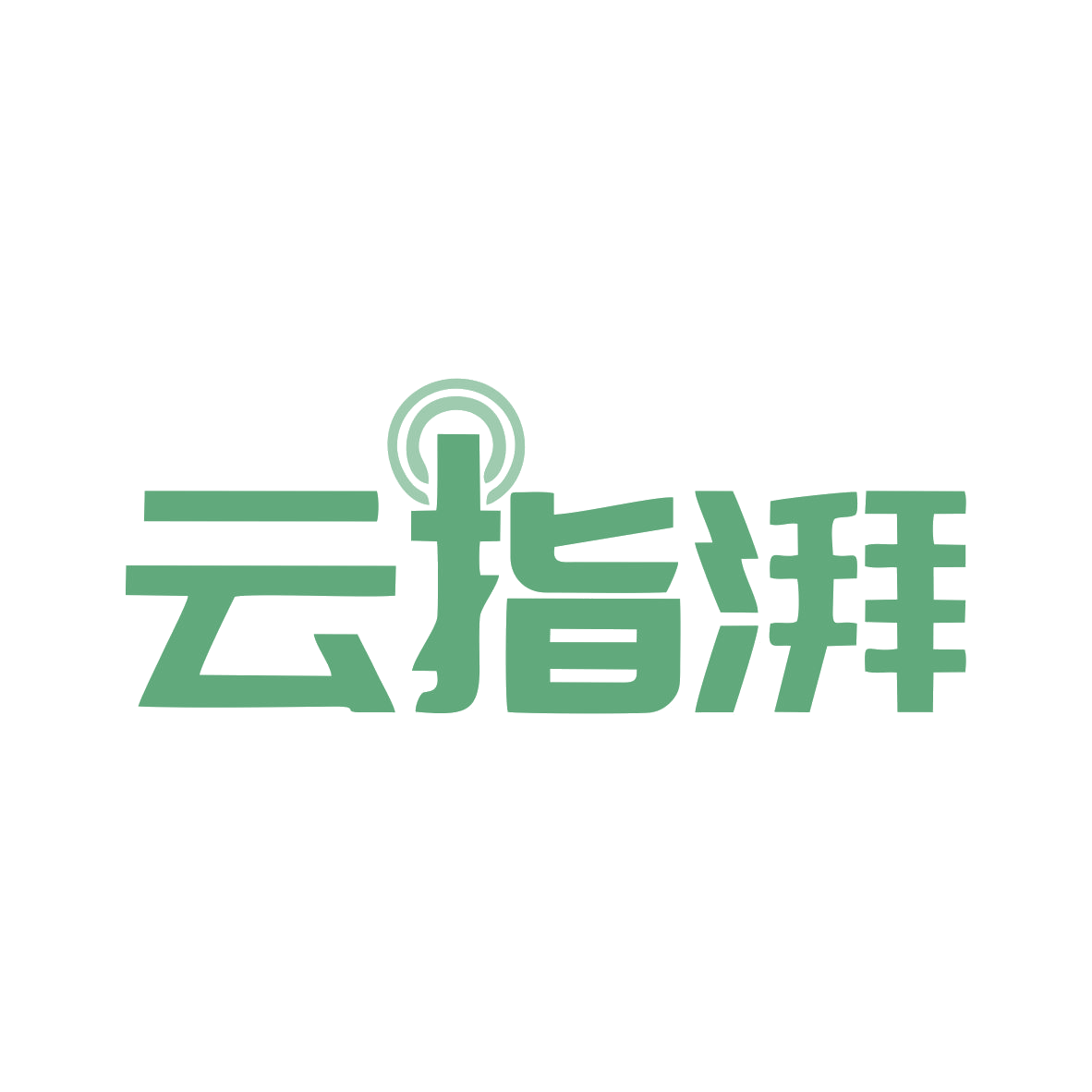 云指湃 第35类广告销售 注册号78964851商标图样