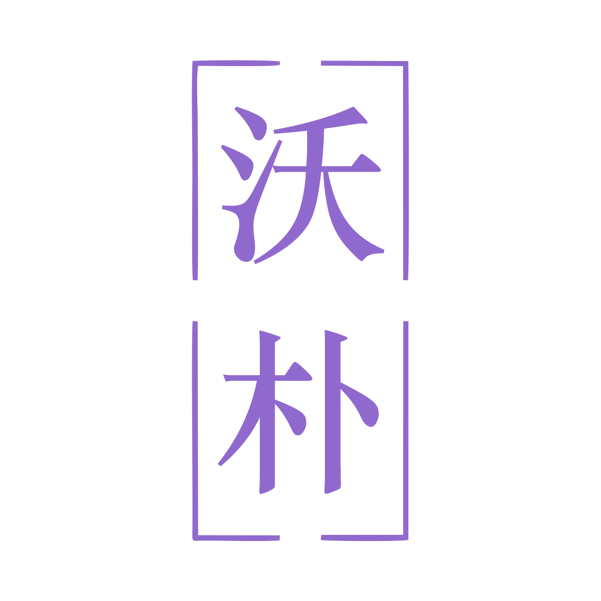 沃朴 第12类运输工具 注册号78965953商标图样