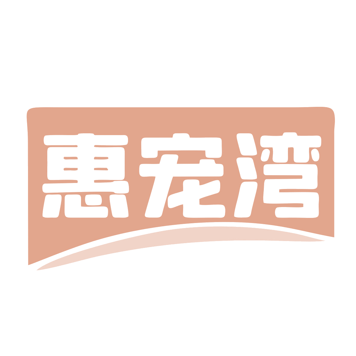 惠宠湾 第11类家用电器 注册号78966890商标图样