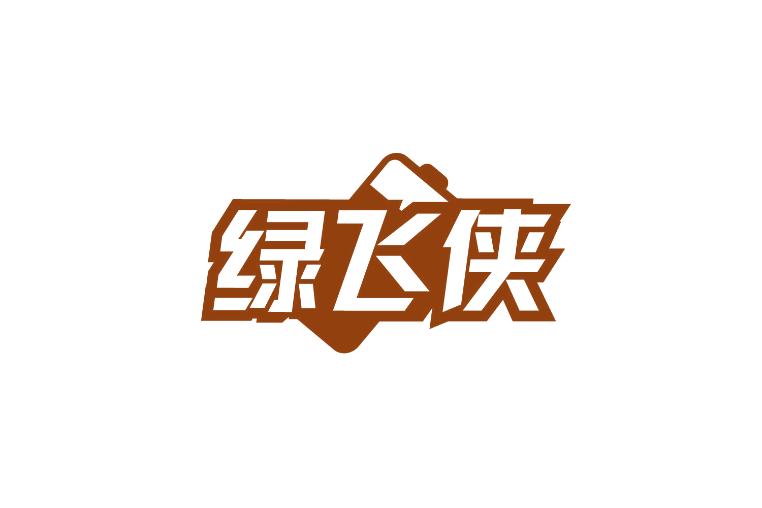 绿飞侠 第9类科学仪器 注册号78967305商标图样