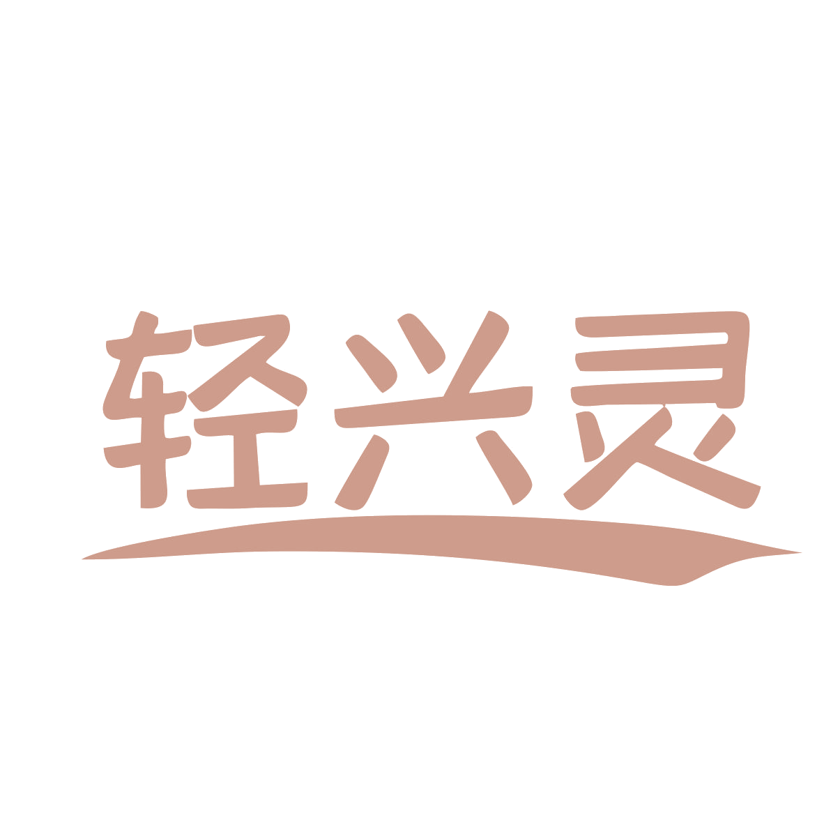 轻兴灵 第42类科技服务 注册号78967793商标图样