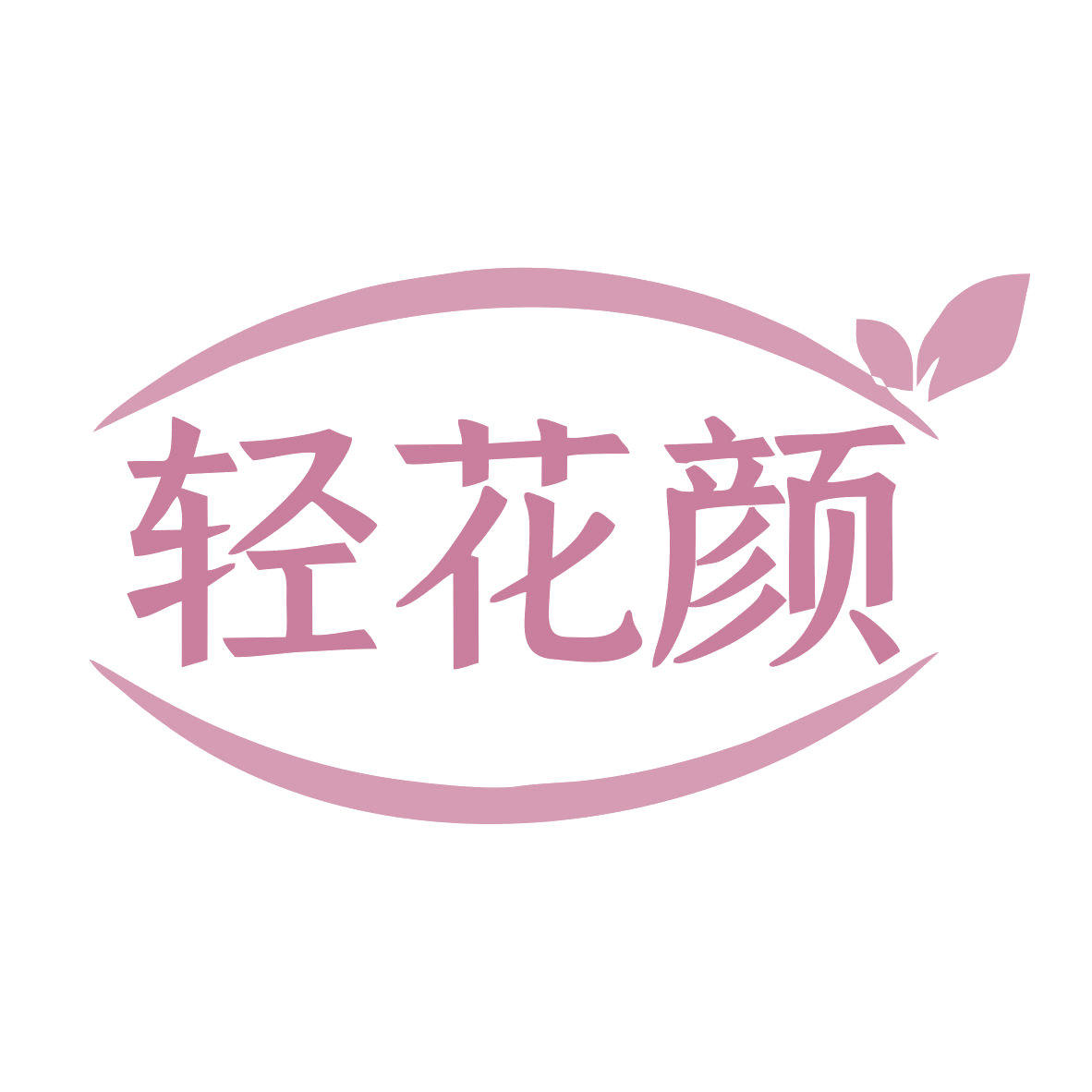 轻花颜 第35类广告销售 注册号78967892商标图样