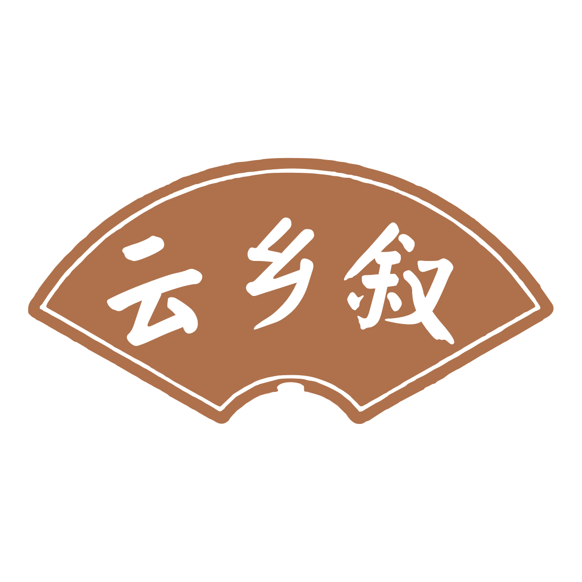 云乡叙 第29类食品罐头 注册号78967989商标图样