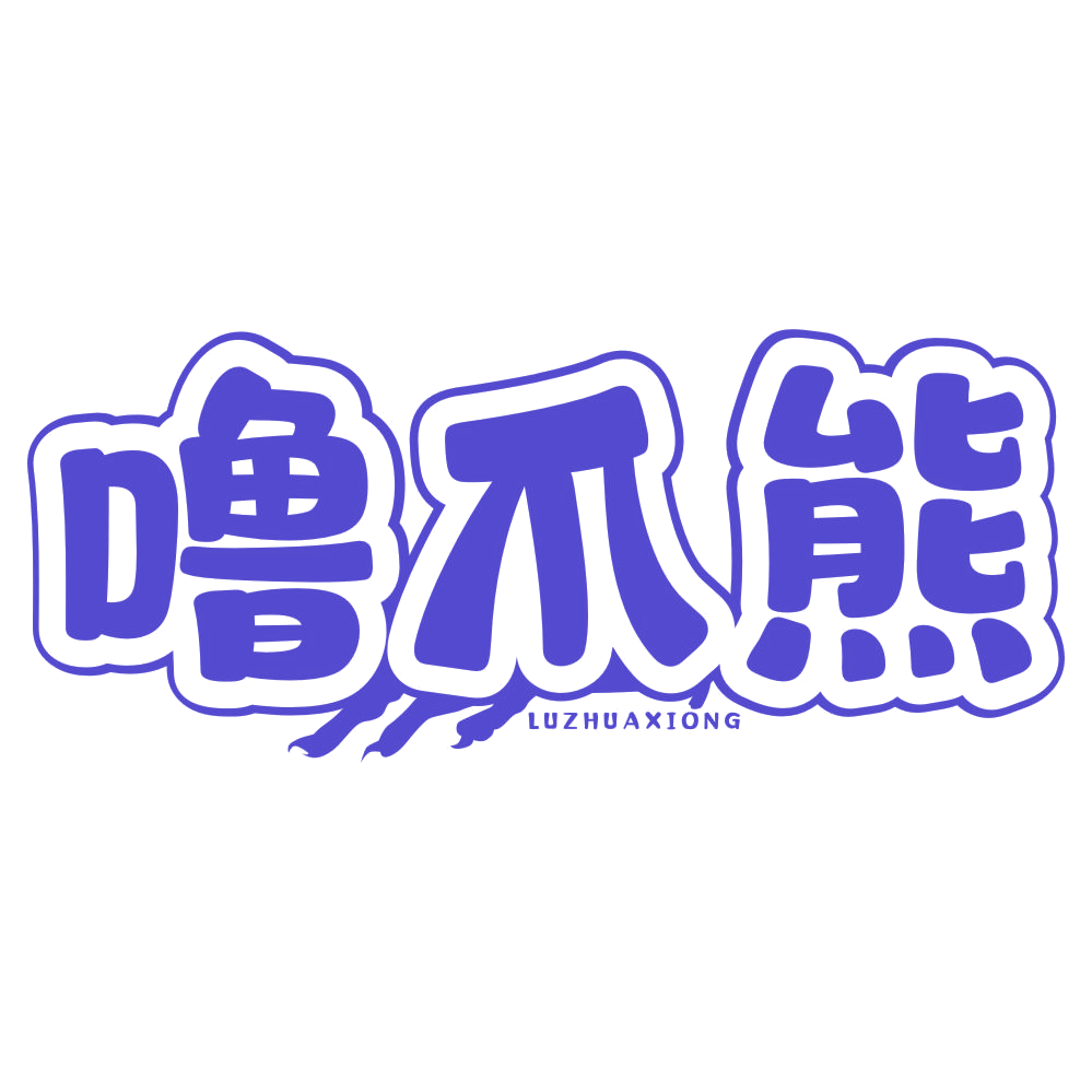 噜爪熊 第29类食品罐头 注册号78969164商标图样