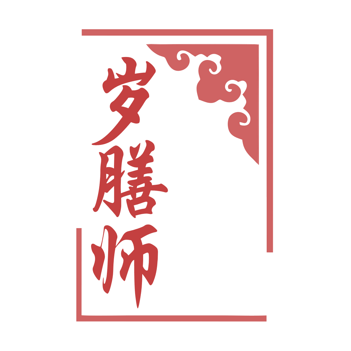 岁膳师 第32类啤酒饮料 注册号78970226商标图样
