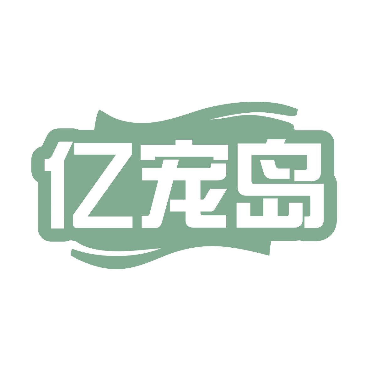 亿宠岛 第28类健身器材 注册号78970249商标图样