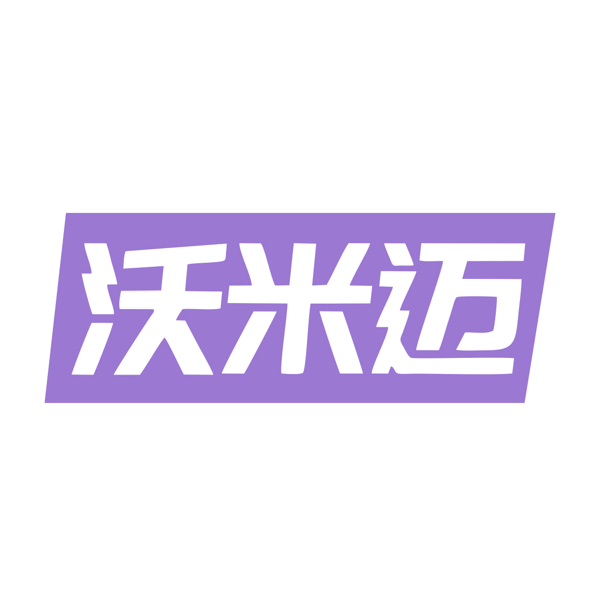 沃米迈 第6类五金金属 注册号78970314商标图样