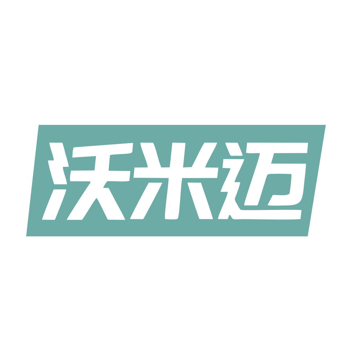 沃米迈 第9类科学仪器 注册号78970322商标图样