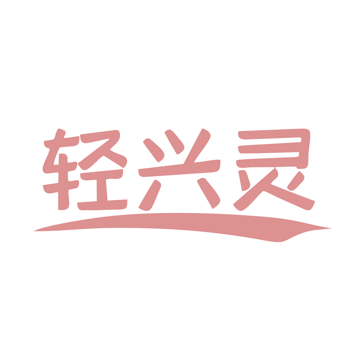 轻兴灵 第32类啤酒饮料 注册号78970416商标图样