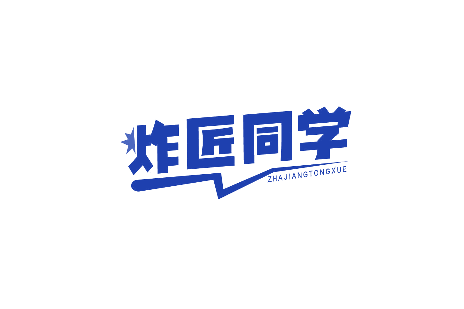 炸匠同学 第35类广告销售 注册号78970988商标图样