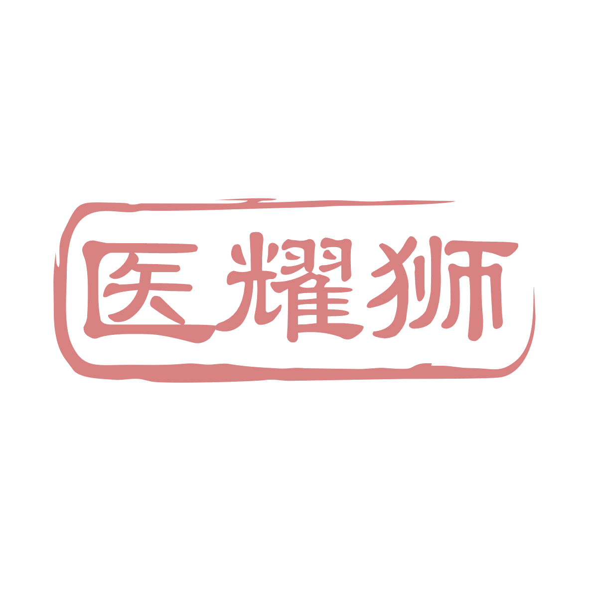 医耀狮 第44类医疗园艺 注册号78971726商标图样