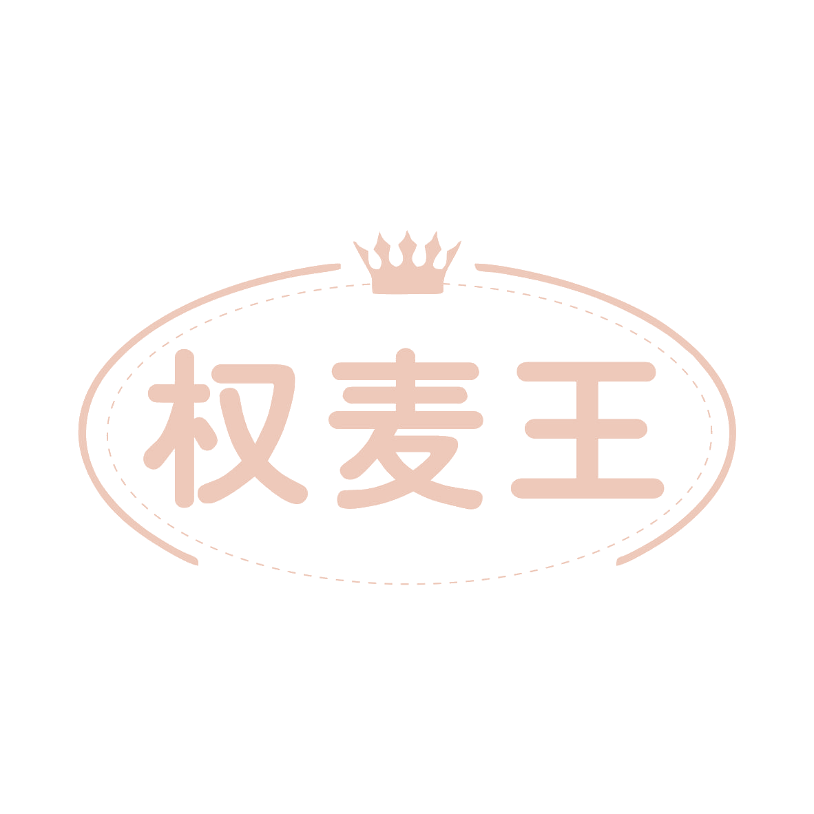 权麦王 第30类小食配料 注册号78971737商标图样
