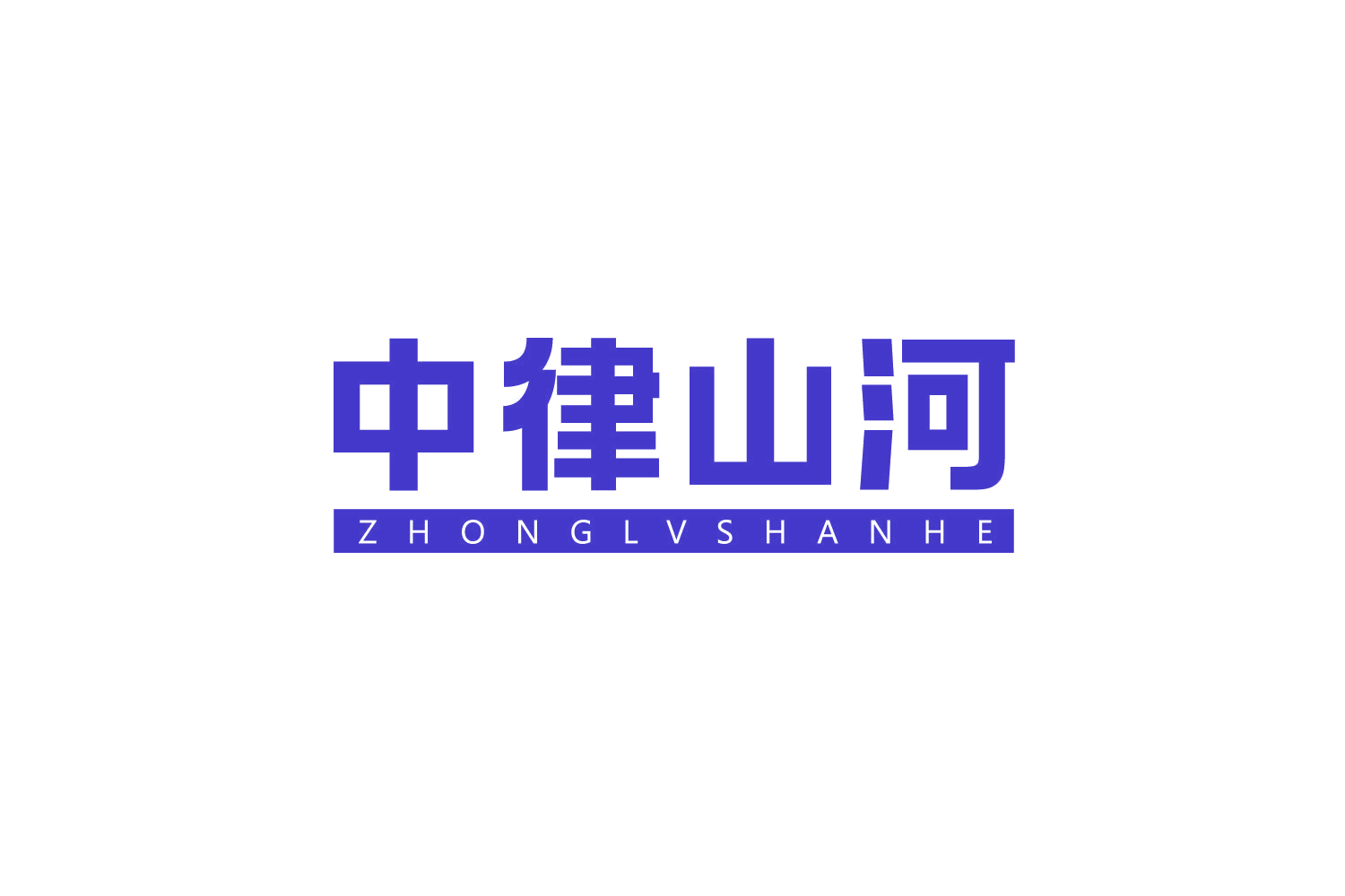 中律山河 第45类社会服务 注册号78971879商标图样