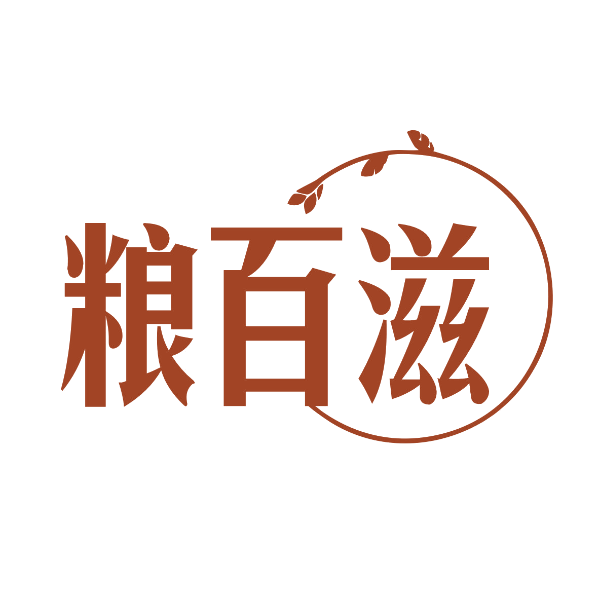 粮百滋 第30类小食配料 注册号78972524商标图样