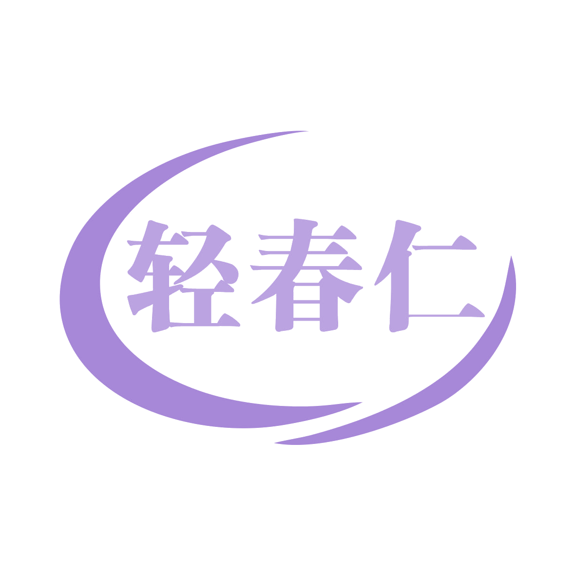 轻春仁 第31类水果花木 注册号78973539商标图样