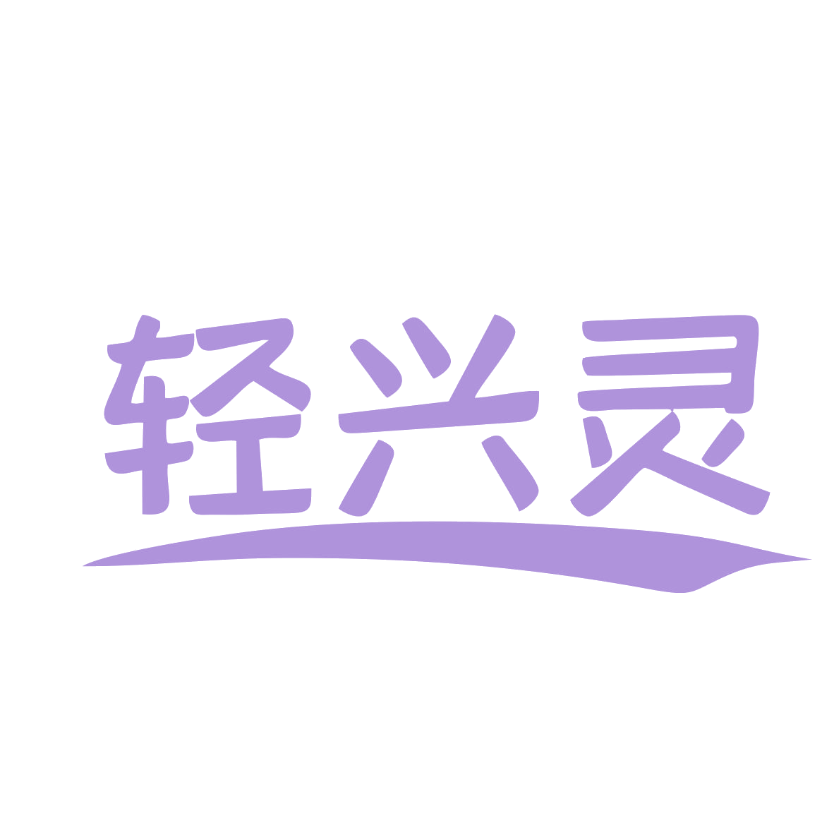 轻兴灵 第29类食品罐头 注册号78973822商标图样