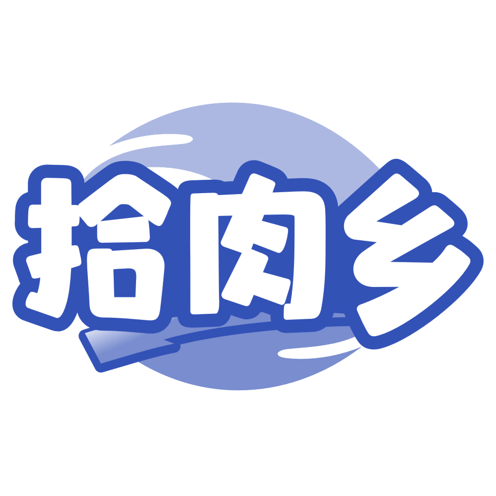 拾肉乡 第43类餐饮住宿 注册号78974434商标图样