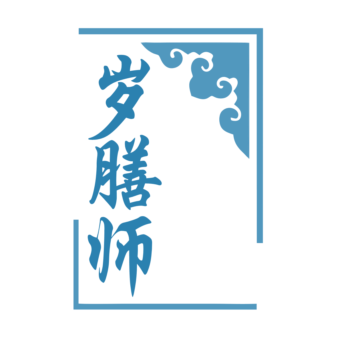 岁膳师 第29类食品罐头 注册号78974617商标图样