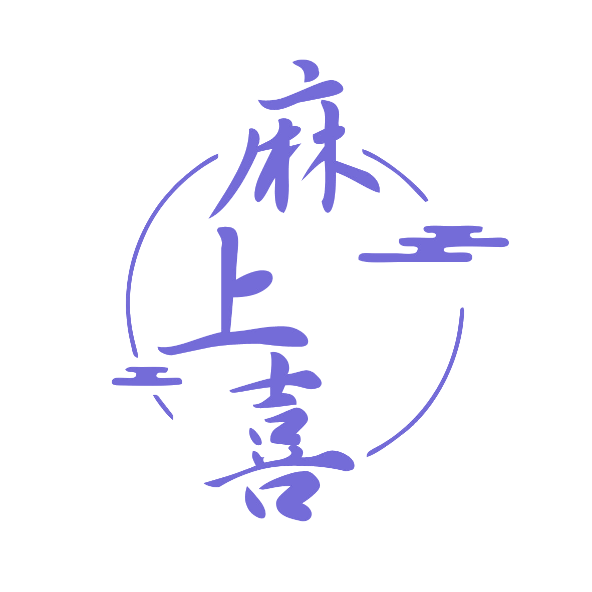 麻上喜 第28类健身器材 注册号78975060商标图样